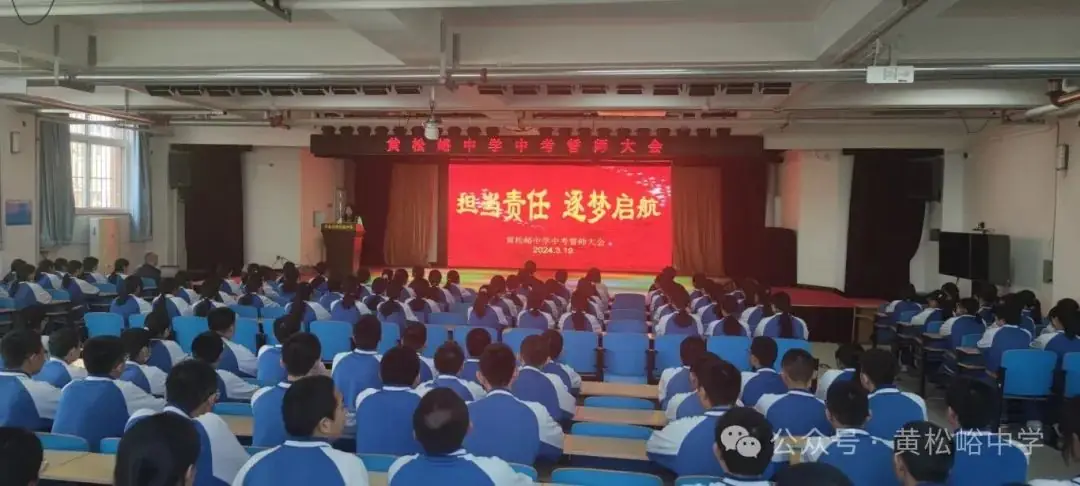 担当责任,逐梦起航——黄松峪中学中考誓师大会-第14张图片-四季读书网 担当责任,逐梦起航——黄松峪中学中考誓师大会-第14张图片-四季读书网