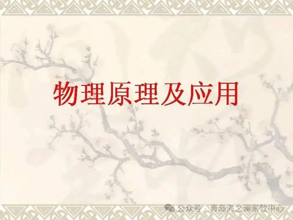【中考物理】​初中物理知识点(表格版)-第35张图片-四季读书网