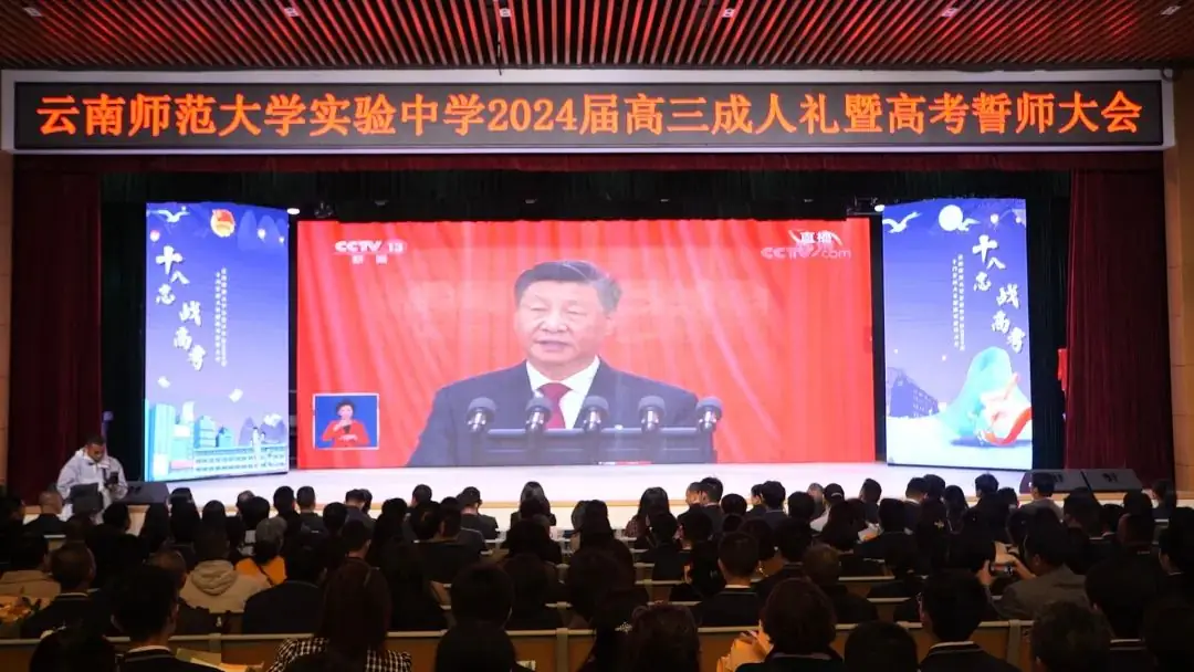 十八志,战高考 | 云南师范大学实验中学高2024届十八岁成人礼暨高考誓师大会-第32张图片-四季读书网