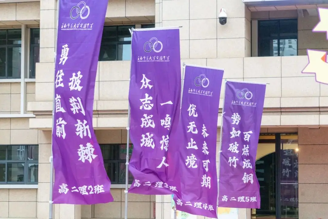 十八志,战高考 | 云南师范大学实验中学高2024届十八岁成人礼暨高考誓师大会-第2张图片-四季读书网
