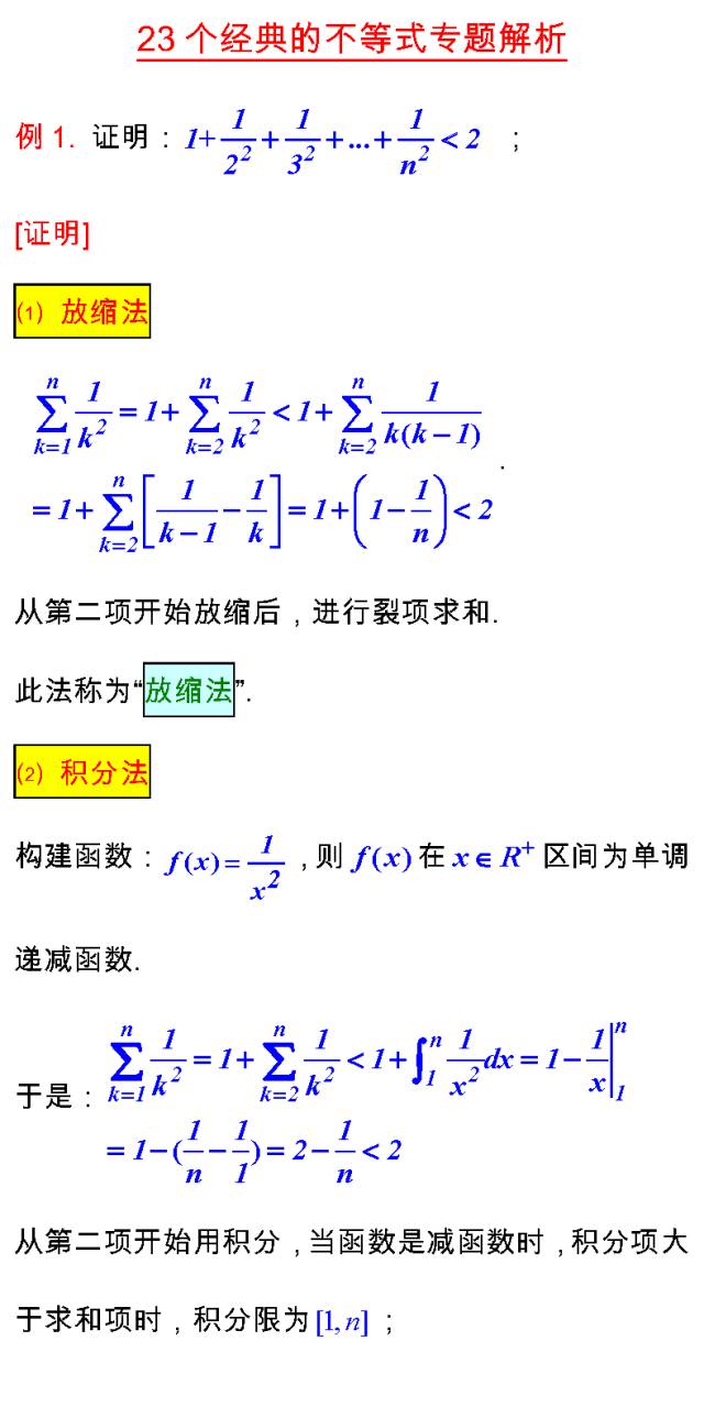 高考数学23个不等式解题思路!真题+解析 果断收藏-第4张图片-四季读书网