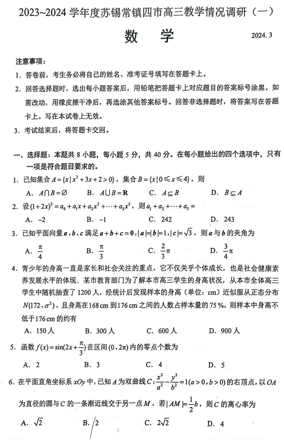 2024年江苏省苏锡常镇一模数学,高考模拟题-第1张图片-四季读书网 2024年江苏省苏锡常镇一模数学,高考模拟题-第1张图片-四季读书网