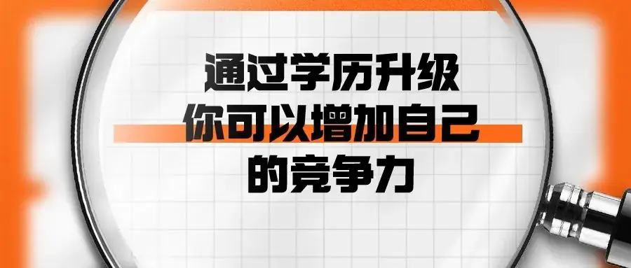 【成人高考】普通人为什么要升级学历?-第3张图片-四季读书网 【成人高考】普通人为什么要升级学历?-第3张图片-四季读书网