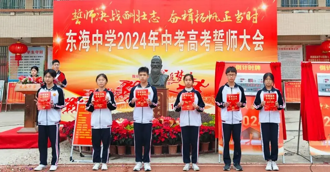 东海中学,2024年中考、高考誓师大会!-第5张图片-四季读书网