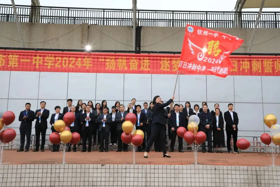 百日誓师酬壮志,六月中考铸辉煌——钦州市第一中学2024年中考百日誓师大会-第31张图片-四季读书网