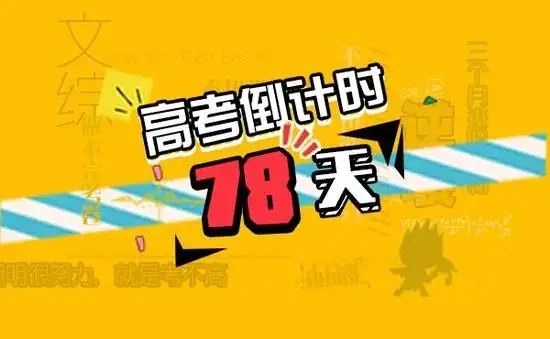 【助力2024高考】侧重不同,离高考还有78天,语文该怎么弄?-第11张图片-四季读书网