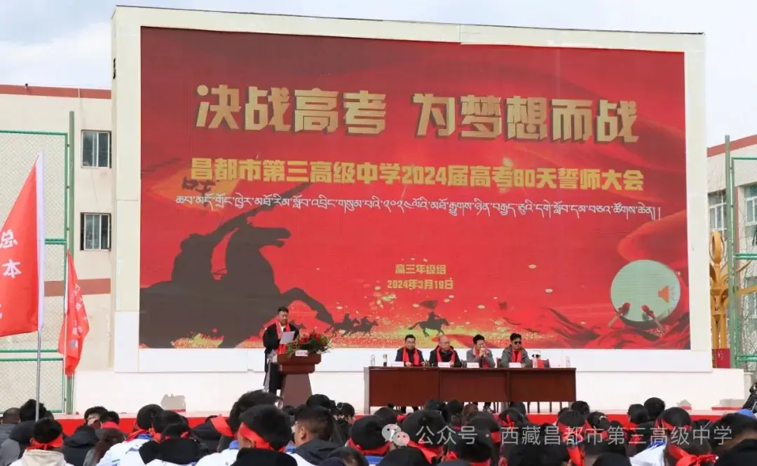 高考冲刺  为梦想而战——市三高举行2024届高三年级80天誓师大会-第2张图片-四季读书网