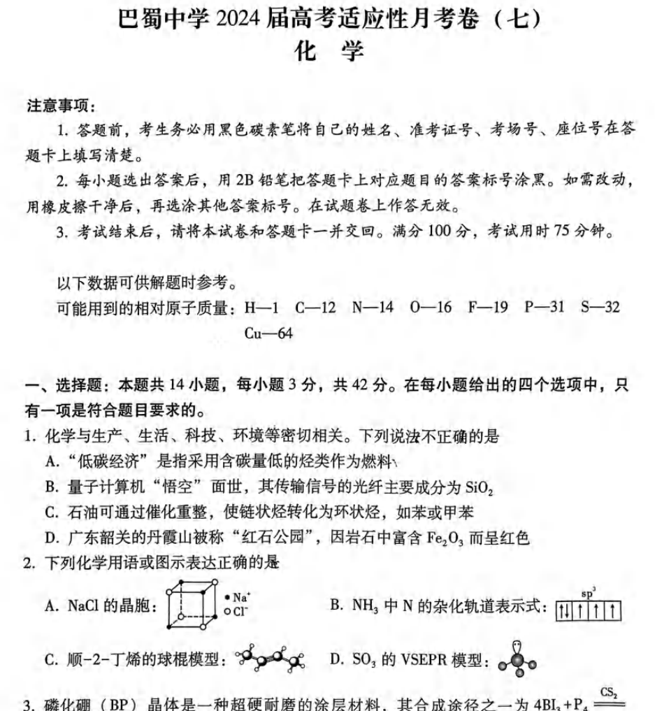 重庆市巴蜀中学2024届高三3月高考适应性月考卷(七)试卷及答案(共9科)-第4张图片-四季读书网