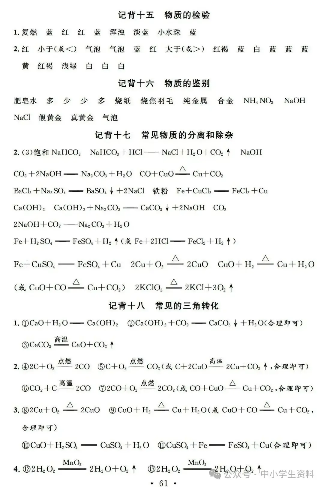 中考化学基础知识巩固-第61张图片-四季读书网