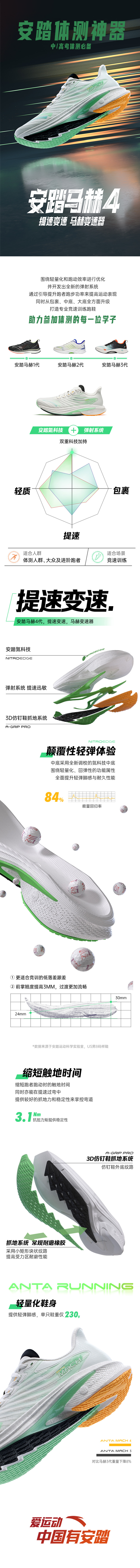 安踏【2F】 | 中考体测实战好鞋变速神器[马赫4代]-第1张图片-四季读书网