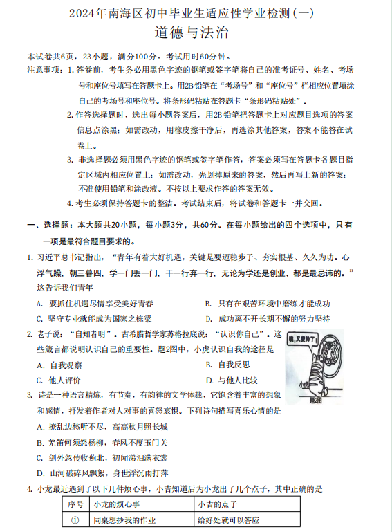 2024年南海区中考一模真题(语文、数学、物理、政治......-第12张图片-四季读书网