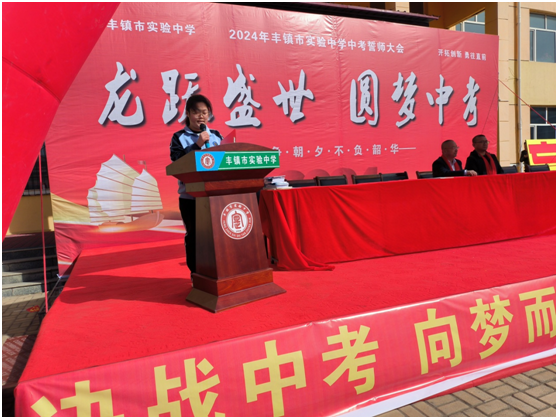 龙跃盛世 圆梦中考——丰镇市实验中学2024年中考百日誓师大会-第13张图片-四季读书网