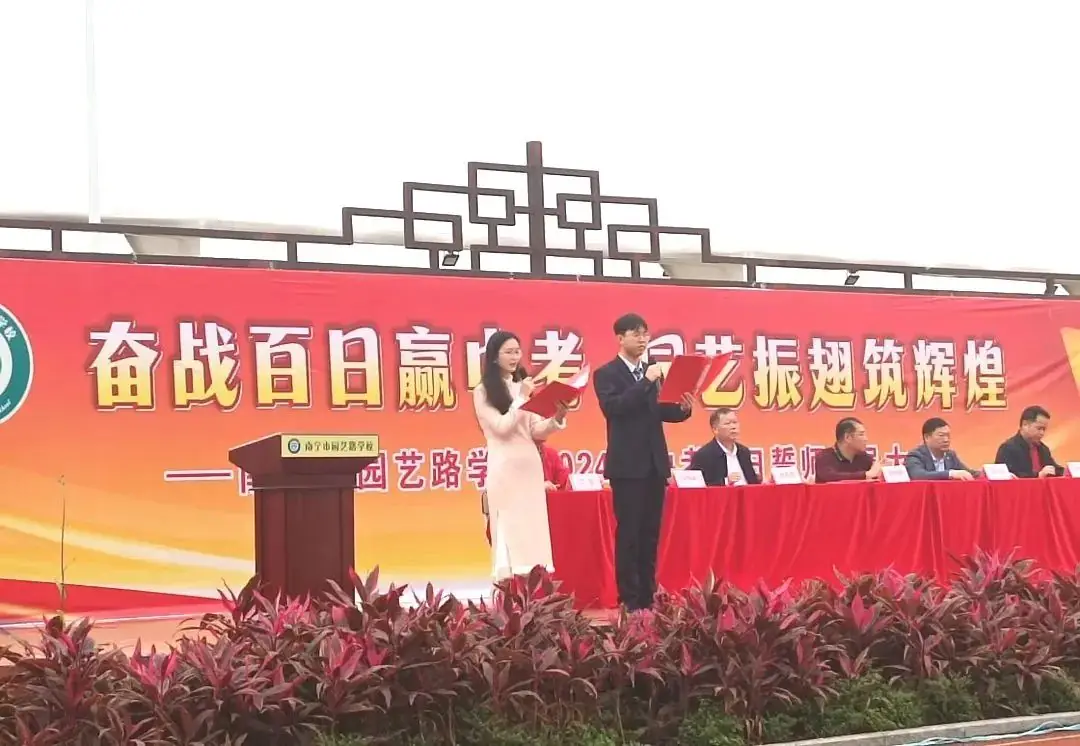 奋战百日赢中考 园艺振翅铸辉煌——南宁市园艺路学校2024年中考百日誓师大会-第10张图片-四季读书网