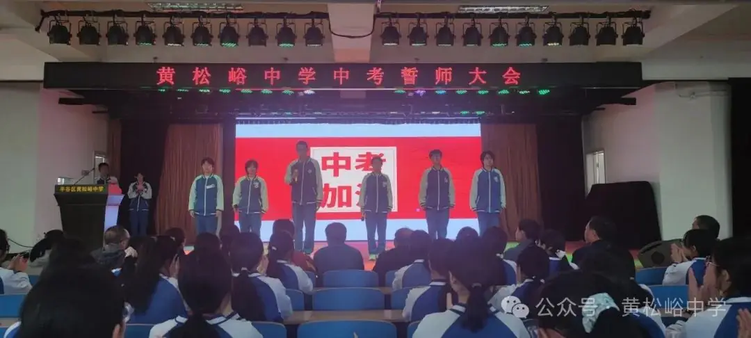 担当责任,逐梦起航——黄松峪中学中考誓师大会-第4张图片-四季读书网 担当责任,逐梦起航——黄松峪中学中考誓师大会-第4张图片-四季读书网