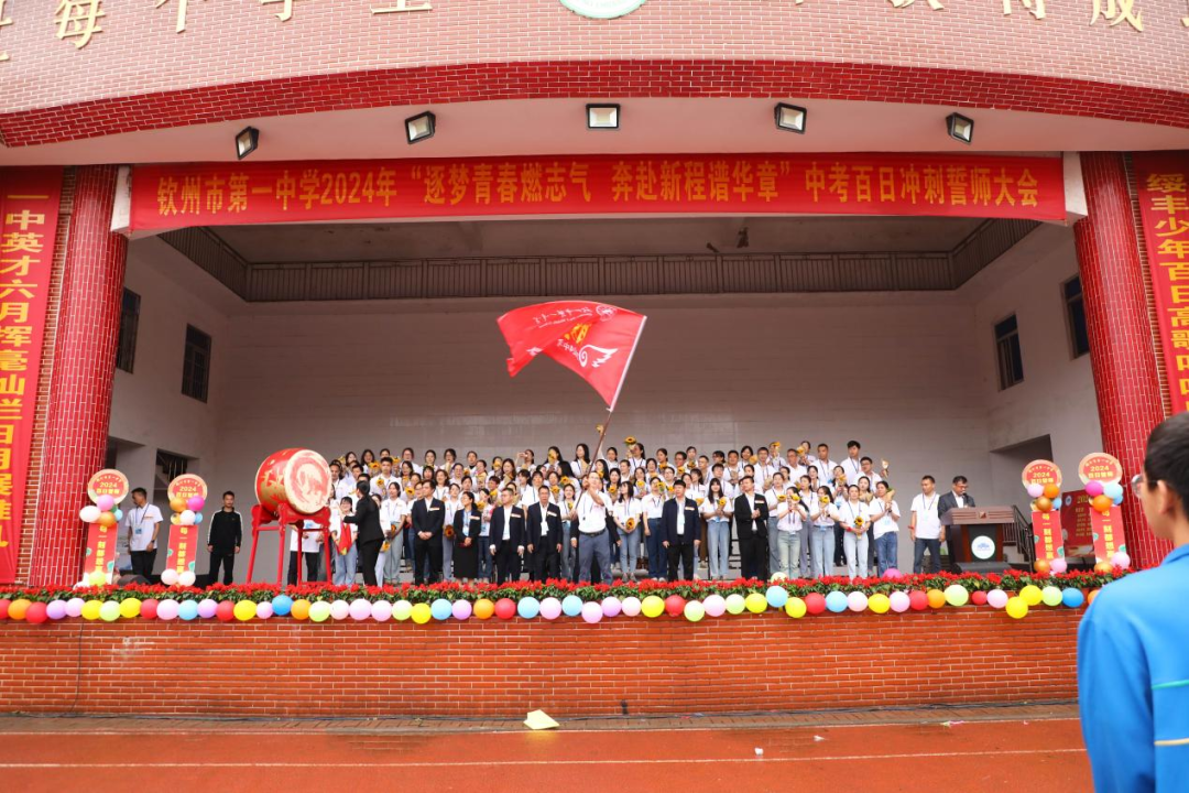 百日誓师酬壮志,六月中考铸辉煌——钦州市第一中学2024年中考百日誓师大会-第26张图片-四季读书网