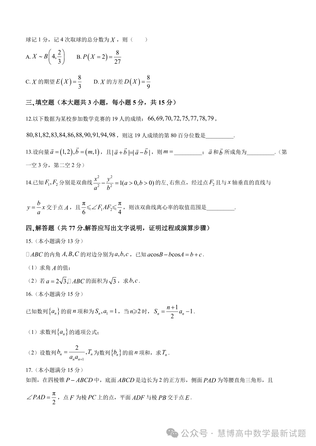 2024届“3+3+3”高考备考诊断性联考(二)数学试卷+答案-第3张图片-四季读书网 2024届“3+3+3”高考备考诊断性联考(二)数学试卷+答案-第3张图片-四季读书网