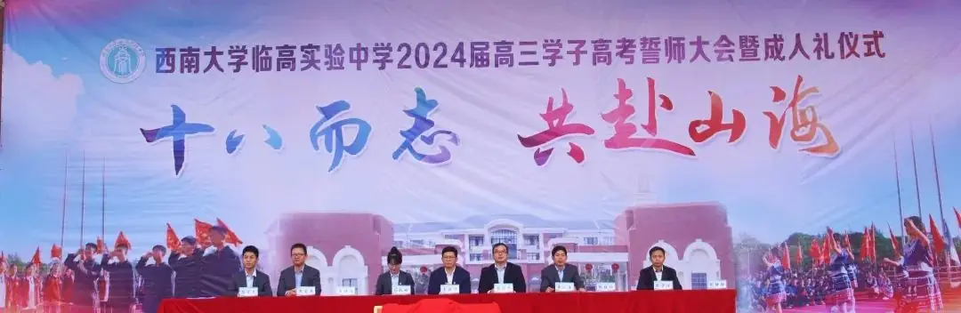 冠笄酬壮志,奋楫迎高考||西南大学临高实验中学2024届高三高考誓师大会暨成人礼仪式-第5张图片-四季读书网 冠笄酬壮志,奋楫迎高考||西南大学临高实验中学2024届高三高考誓师大会暨成人礼仪式-第5张图片-四季读书网