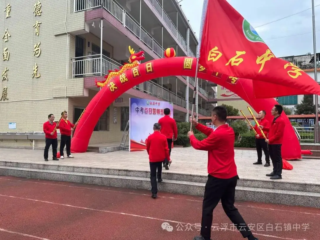 决战百日    圆梦中考——白石中学举行中考百日冲刺誓师大会-第11张图片-四季读书网