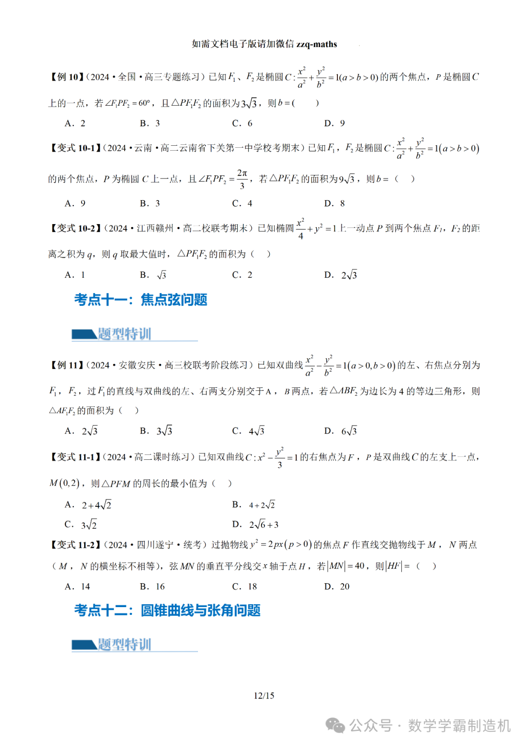 2024新高考数学二轮专题【 圆锥曲线常考压轴小题全归类(16大核心考点)】-第13张图片-四季读书网