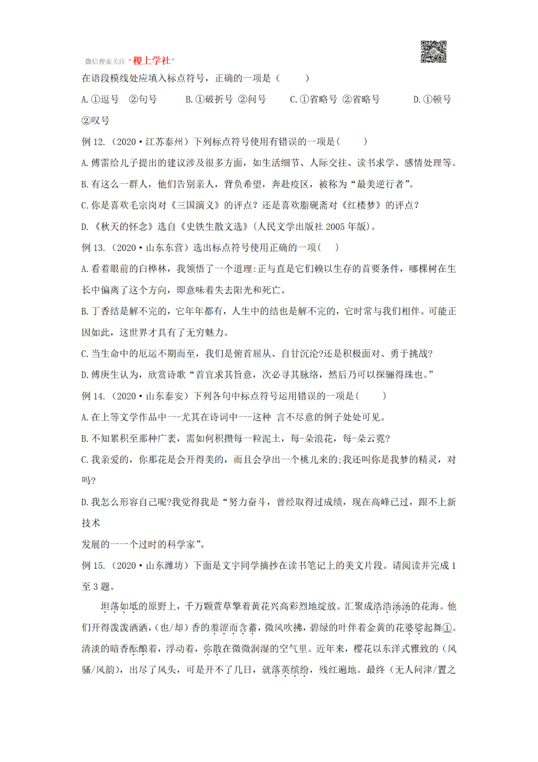 中考语文一轮复习专题03 标点符号-第5张图片-四季读书网