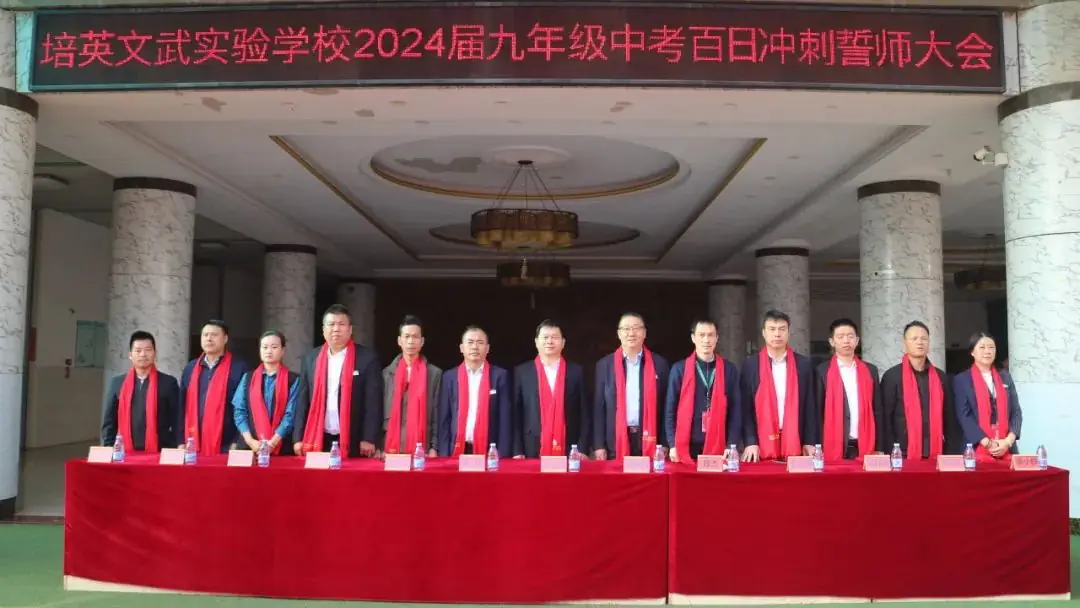 培英文武实验学校隆重举行2024届中考百日冲刺誓师大会-第2张图片-四季读书网 培英文武实验学校隆重举行2024届中考百日冲刺誓师大会-第2张图片-四季读书网