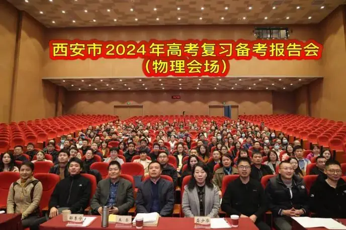 西安教科院高考研究||西安市 2024 年高考复习备考报告会系列教研活动⑦——物理学科-第3张图片-四季读书网