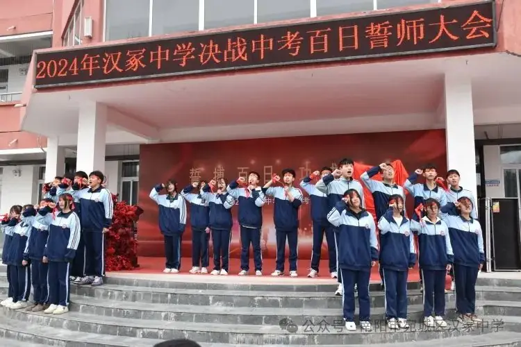 汉冢中学召开决战中考百日誓师大会-第10张图片-四季读书网 汉冢中学召开决战中考百日誓师大会-第10张图片-四季读书网