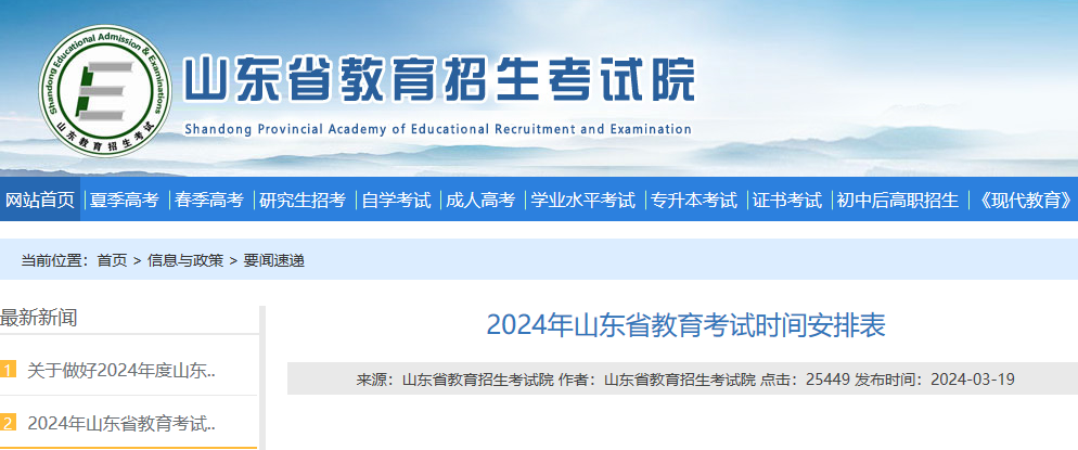 官宣!2024高考、合格考、春考等考试时间确定!山东教育考试时间安排表出炉!-第1张图片-四季读书网