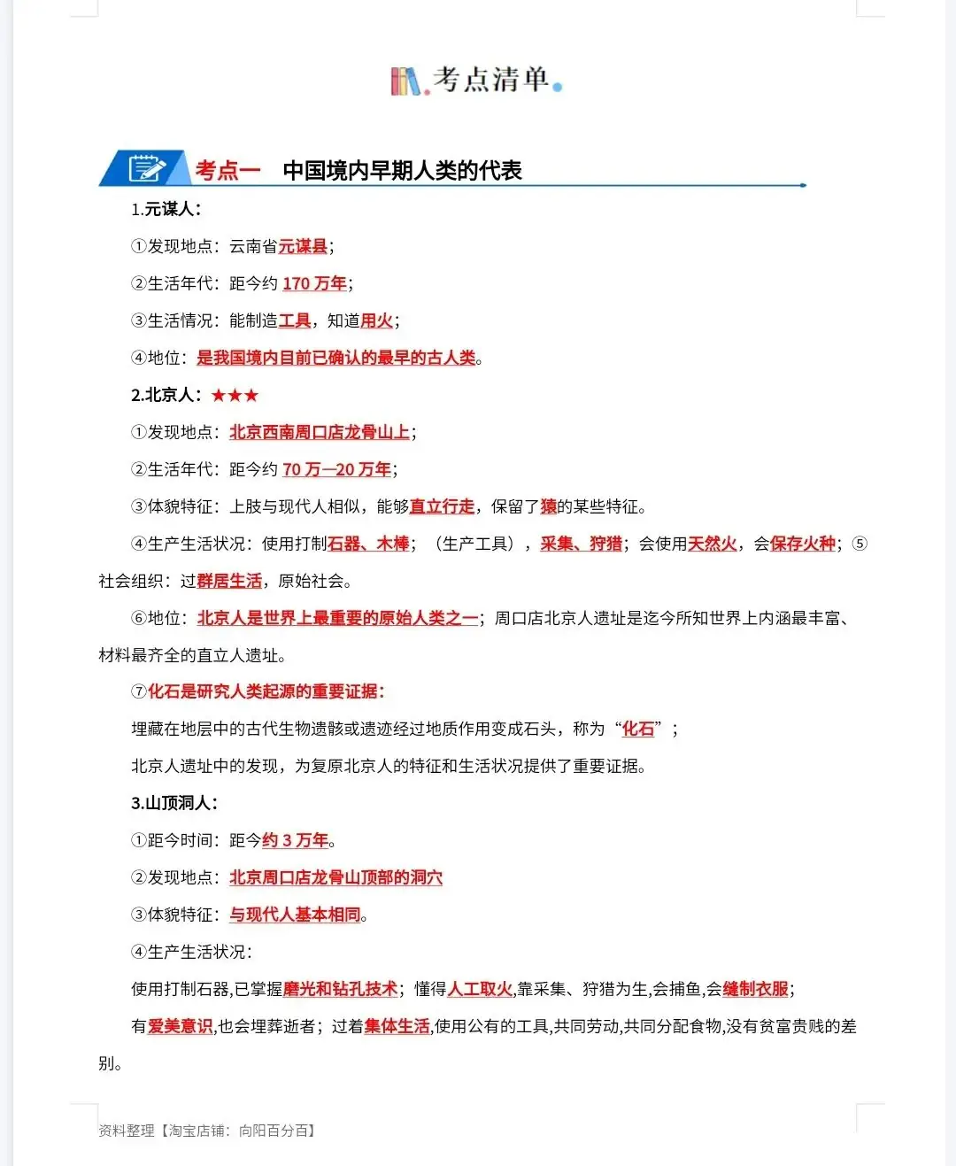 【初中历史】中考集训——七年级上册-第4张图片-四季读书网