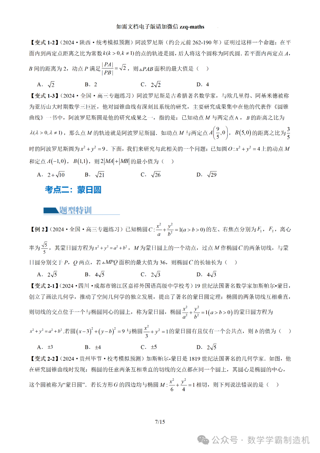 2024新高考数学二轮专题【 圆锥曲线常考压轴小题全归类(16大核心考点)】-第8张图片-四季读书网