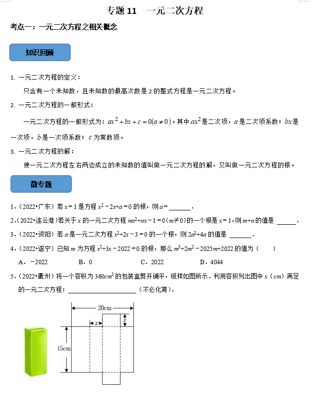 中考数学必考考点总结+题型专训—— 一元二次方程-第2张图片-四季读书网 中考数学必考考点总结+题型专训—— 一元二次方程-第2张图片-四季读书网