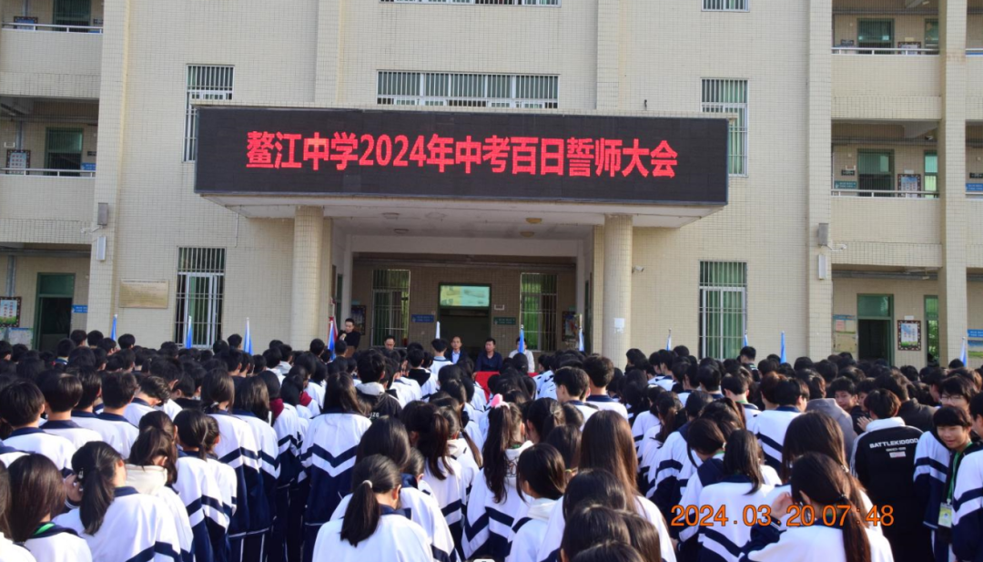 鳌江中学2024年中考百日誓师大会-第5张图片-四季读书网