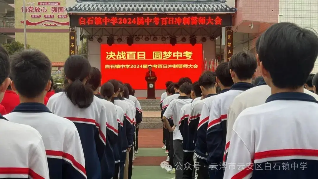 决战百日    圆梦中考——白石中学举行中考百日冲刺誓师大会-第6张图片-四季读书网