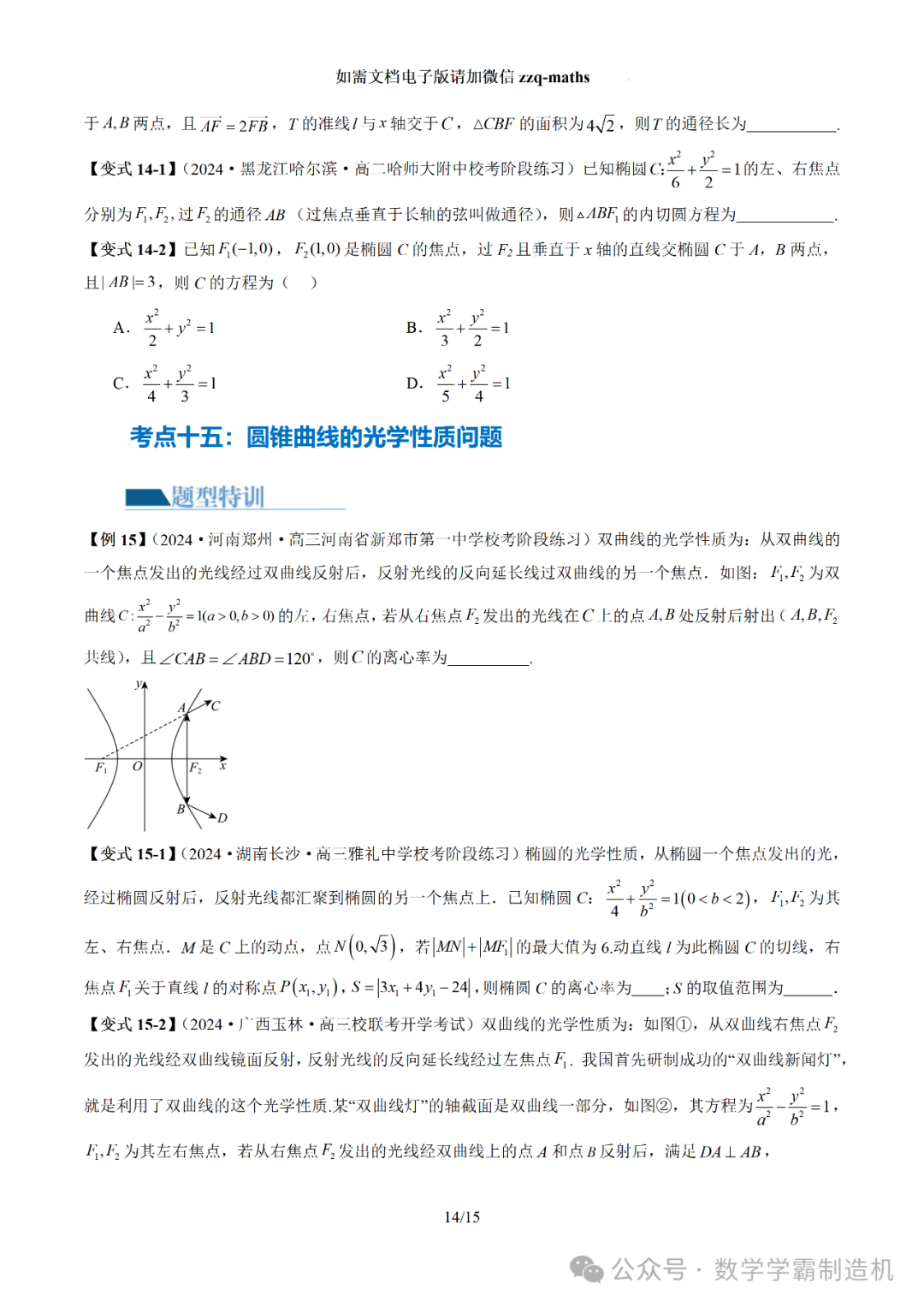 2024新高考数学二轮专题【 圆锥曲线常考压轴小题全归类(16大核心考点)】-第15张图片-四季读书网
