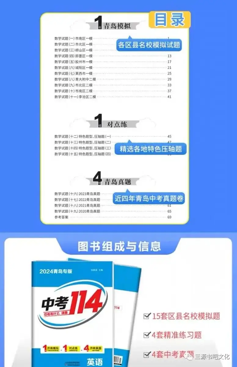 三源书吧【教辅书推荐】:中考考什么,请查2024青岛专版《中考114》!拒绝无效题目、低质题目、重复刷题,助你轻松度过中考考关!-第18张图片-四季读书网 三源书吧【教辅书推荐】:中考考什么,请查2024青岛专版《中考114》!拒绝无效题目、低质题目、重复刷题,助你轻松度过中考考关!-第18张图片-四季读书网