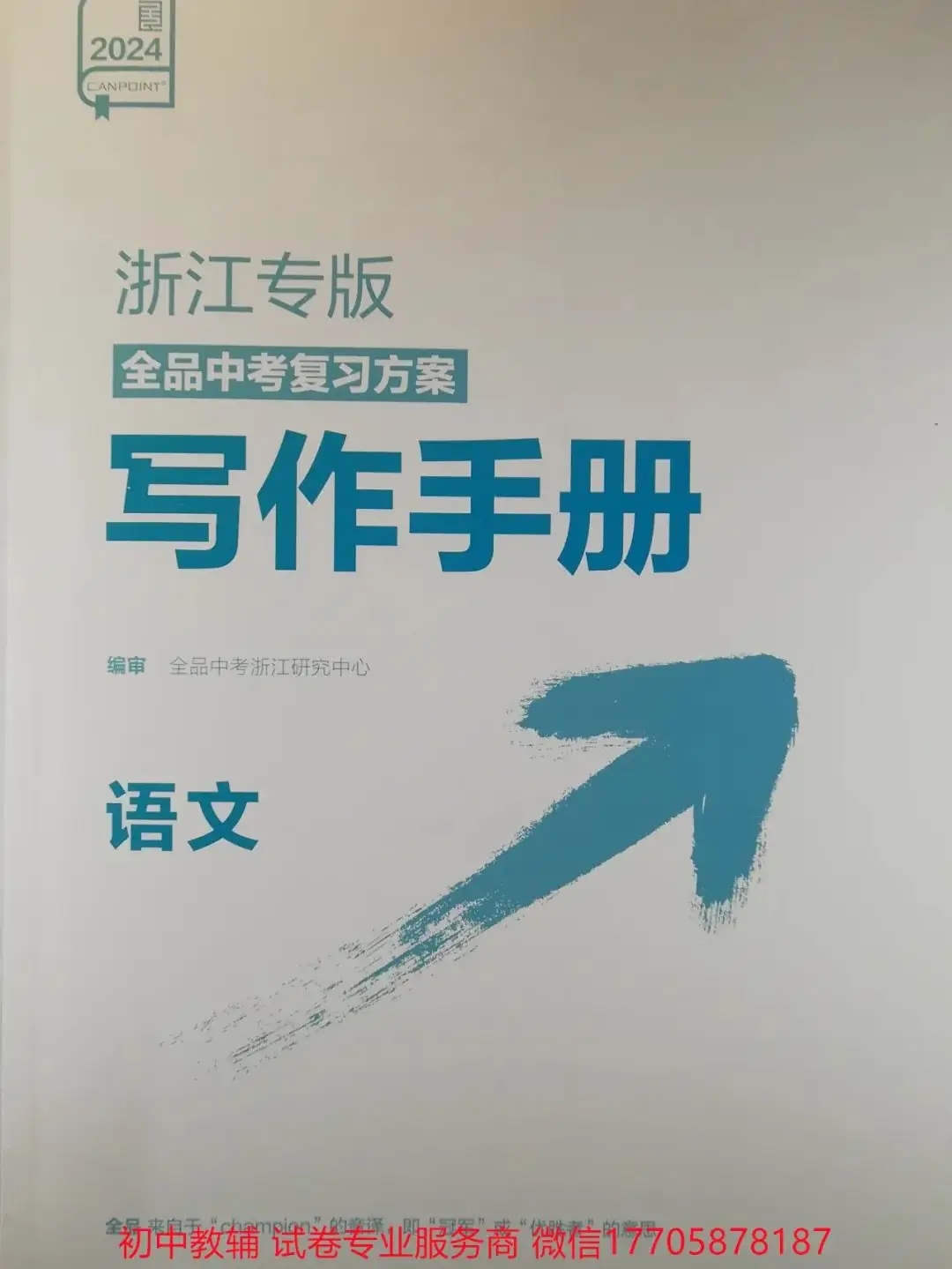 2024全品中考 复习方案 语文-第93张图片-四季读书网