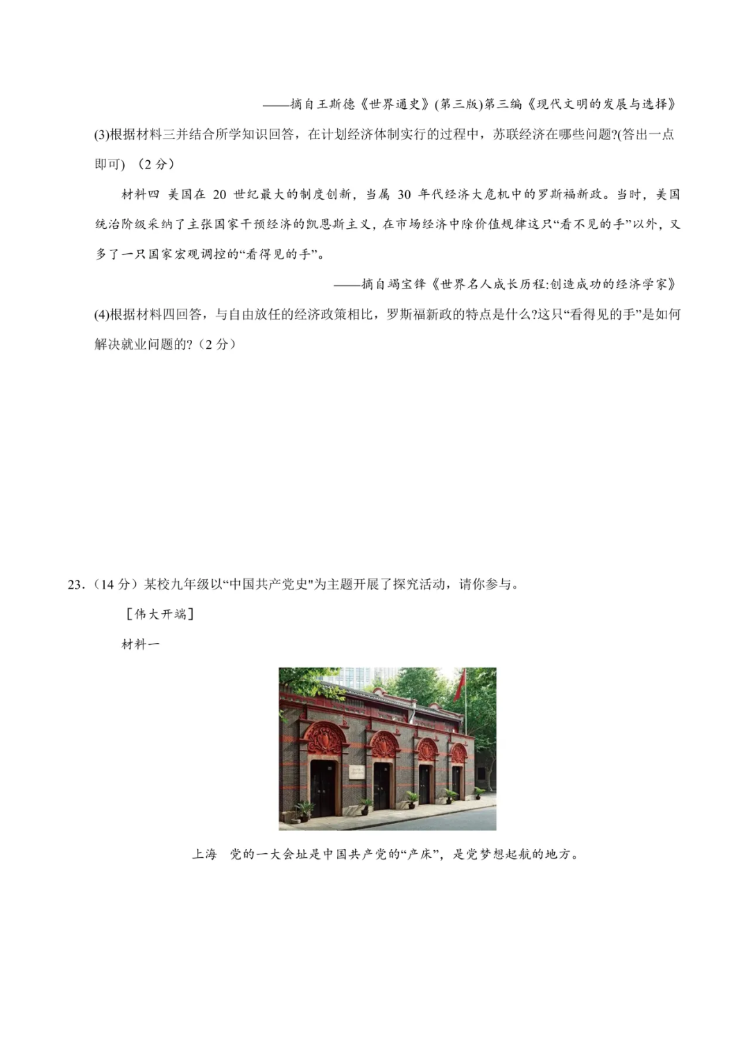 省统考模拟取消后,2024年中考第一次模拟考试(浙江卷),仅供参考!附:社会试卷-第13张图片-四季读书网 省统考模拟取消后,2024年中考第一次模拟考试(浙江卷),仅供参考!附:社会试卷-第13张图片-四季读书网