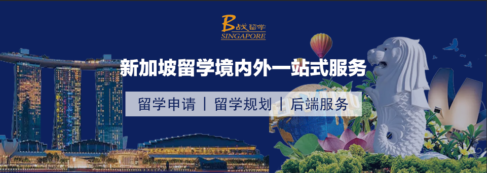 【新加坡·B战留学】孩子中考升学难,推荐新加坡留学,让他实现弯道超车!-第1张图片-四季读书网 【新加坡·B战留学】孩子中考升学难,推荐新加坡留学,让他实现弯道超车!-第1张图片-四季读书网