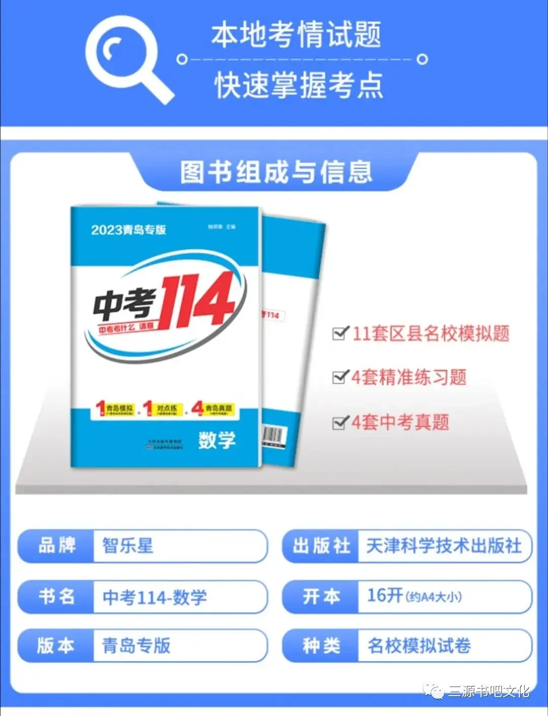 三源书吧【教辅书推荐】:中考考什么,请查2024青岛专版《中考114》!拒绝无效题目、低质题目、重复刷题,助你轻松度过中考考关!-第17张图片-四季读书网 三源书吧【教辅书推荐】:中考考什么,请查2024青岛专版《中考114》!拒绝无效题目、低质题目、重复刷题,助你轻松度过中考考关!-第17张图片-四季读书网