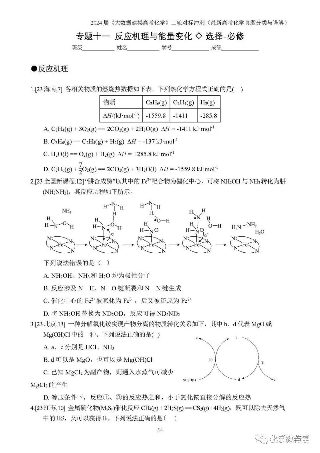 24届《大数据建模高考化学》之二轮对标冲刺 ——23年高考化学真题分类全解(pdf版)-第4张图片-四季读书网