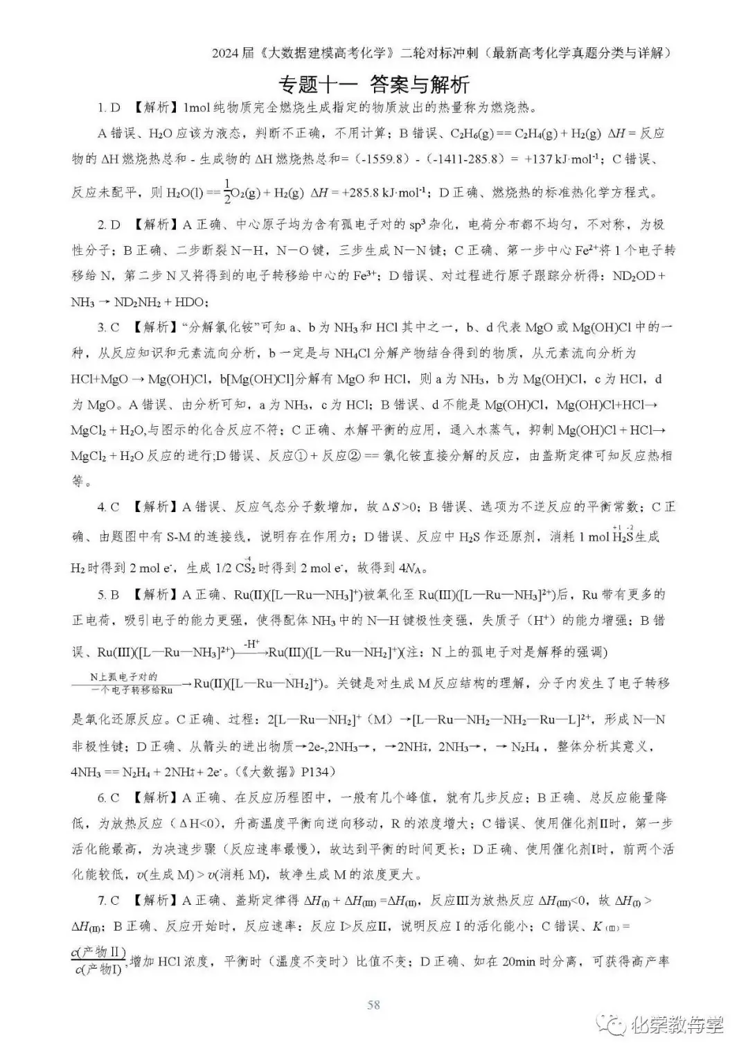 24届《大数据建模高考化学》之二轮对标冲刺 ——23年高考化学真题分类全解(pdf版)-第8张图片-四季读书网