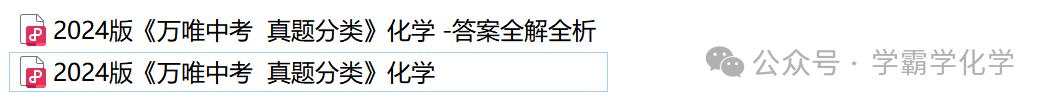 2024版万唯中考化学真题分类-第1张图片-四季读书网