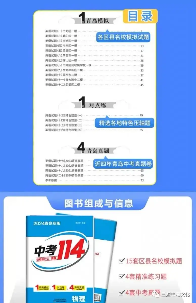 三源书吧【教辅书推荐】:中考考什么,请查2024青岛专版《中考114》!拒绝无效题目、低质题目、重复刷题,助你轻松度过中考考关!-第20张图片-四季读书网 三源书吧【教辅书推荐】:中考考什么,请查2024青岛专版《中考114》!拒绝无效题目、低质题目、重复刷题,助你轻松度过中考考关!-第20张图片-四季读书网