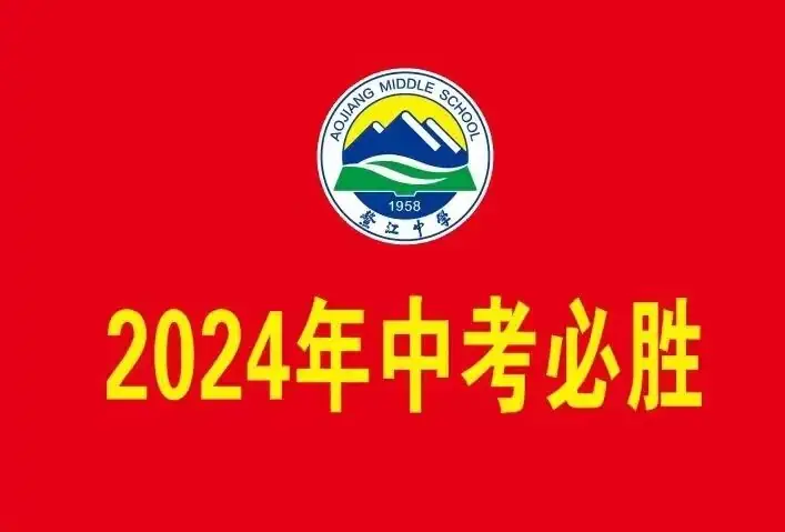 鳌江中学2024年中考百日誓师大会-第16张图片-四季读书网