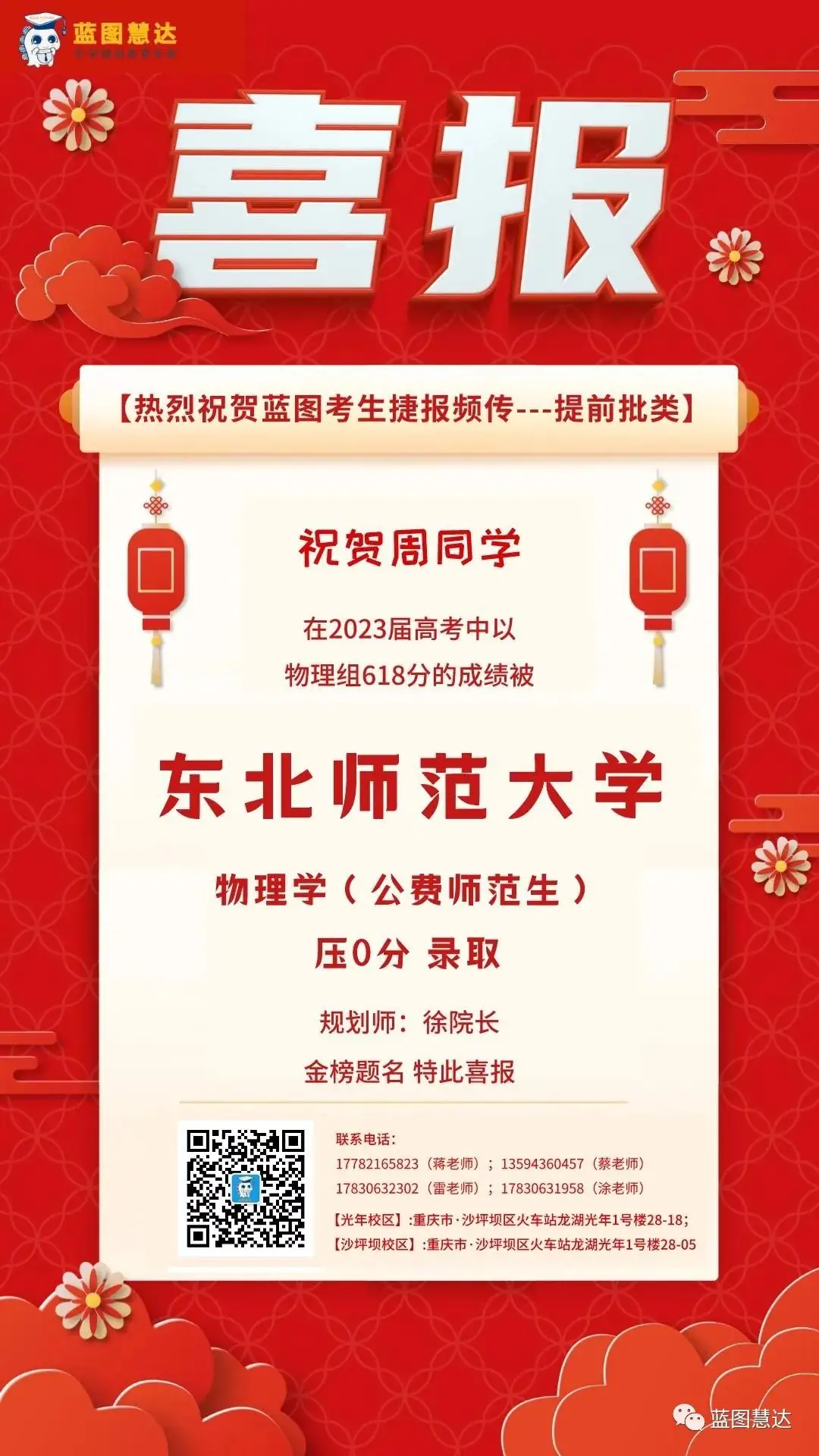 喜报 | 蓝图慧达2023年高考录取金榜-第140张图片-四季读书网 喜报 | 蓝图慧达2023年高考录取金榜-第140张图片-四季读书网