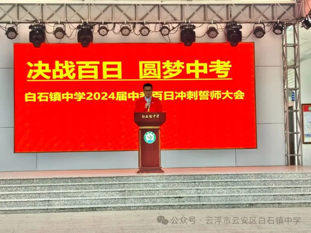 决战百日    圆梦中考——白石中学举行中考百日冲刺誓师大会-第10张图片-四季读书网