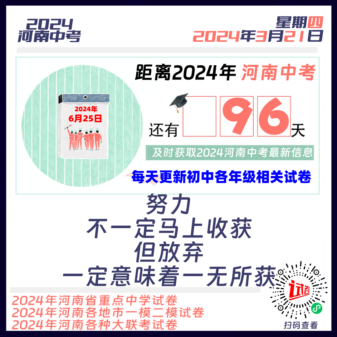 2024河南中考倒计时96天-第1张图片-四季读书网