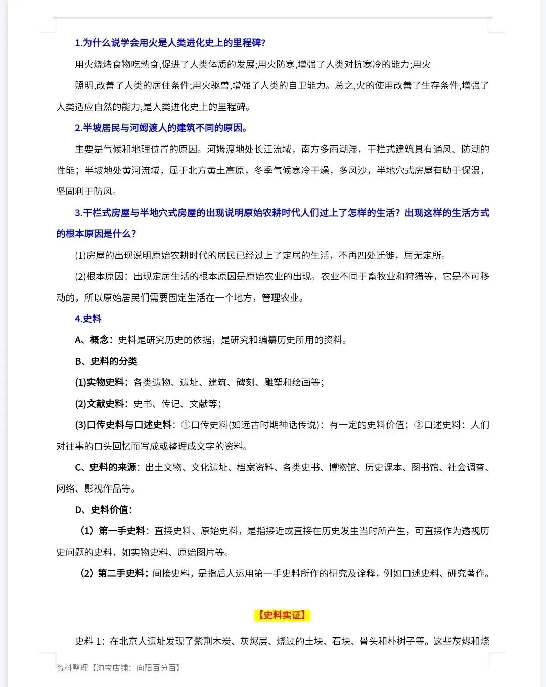 【初中历史】中考集训——七年级上册-第7张图片-四季读书网