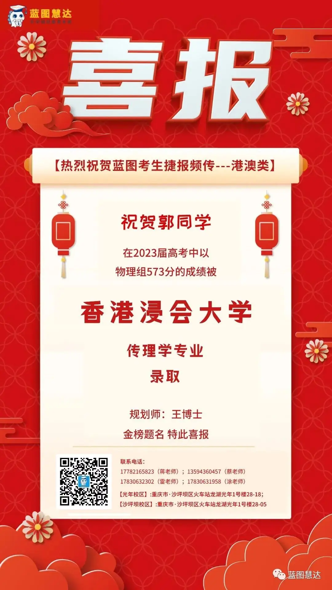 喜报 | 蓝图慧达2023年高考录取金榜-第123张图片-四季读书网 喜报 | 蓝图慧达2023年高考录取金榜-第123张图片-四季读书网