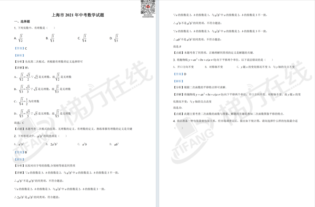 近7年上海中考数学真题,含解析(2017~2023)-第7张图片-四季读书网 近7年上海中考数学真题,含解析(2017~2023)-第7张图片-四季读书网